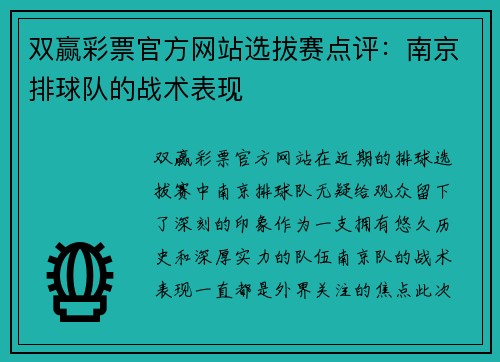 双赢彩票官方网站选拔赛点评：南京排球队的战术表现