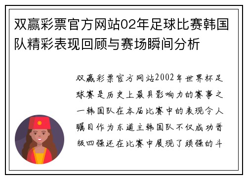 双赢彩票官方网站02年足球比赛韩国队精彩表现回顾与赛场瞬间分析
