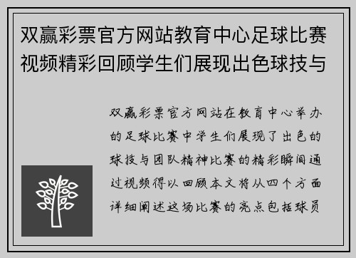 双赢彩票官方网站教育中心足球比赛视频精彩回顾学生们展现出色球技与团队精神