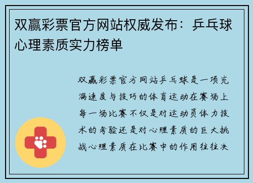 双赢彩票官方网站权威发布：乒乓球心理素质实力榜单