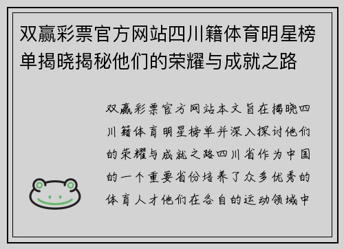 双赢彩票官方网站四川籍体育明星榜单揭晓揭秘他们的荣耀与成就之路