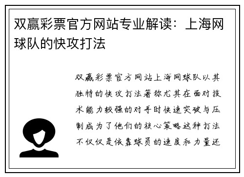 双赢彩票官方网站专业解读：上海网球队的快攻打法