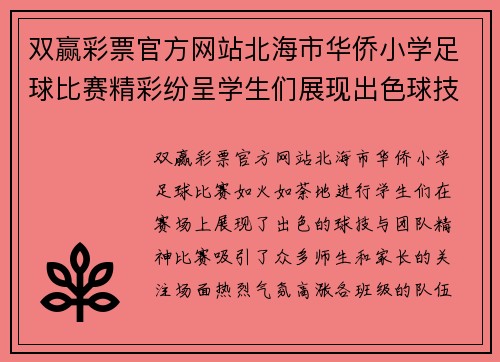 双赢彩票官方网站北海市华侨小学足球比赛精彩纷呈学生们展现出色球技与团队精神