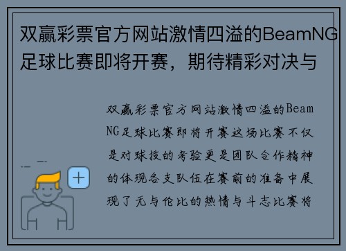 双赢彩票官方网站激情四溢的BeamNG足球比赛即将开赛，期待精彩对决与团队合作！