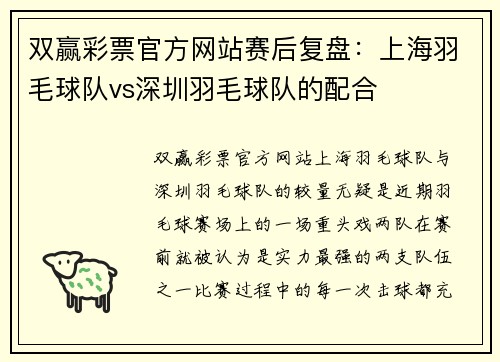 双赢彩票官方网站赛后复盘：上海羽毛球队vs深圳羽毛球队的配合