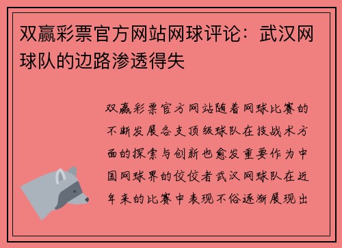 双赢彩票官方网站网球评论：武汉网球队的边路渗透得失