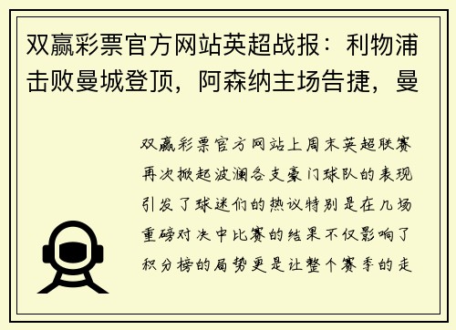 双赢彩票官方网站英超战报：利物浦击败曼城登顶，阿森纳主场告捷，曼联客场惨败，热刺小胜，切尔西战平
