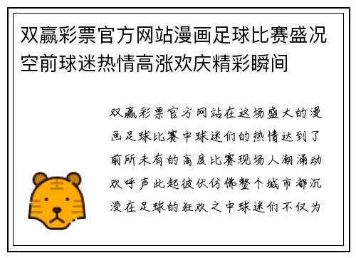 双赢彩票官方网站漫画足球比赛盛况空前球迷热情高涨欢庆精彩瞬间