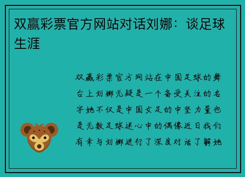 双赢彩票官方网站对话刘娜：谈足球生涯
