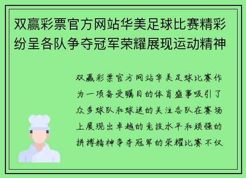 双赢彩票官方网站华美足球比赛精彩纷呈各队争夺冠军荣耀展现运动精神