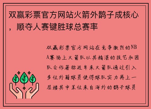 双赢彩票官方网站火箭外鹊子成核心，顺夺人赛键胜球总赛率