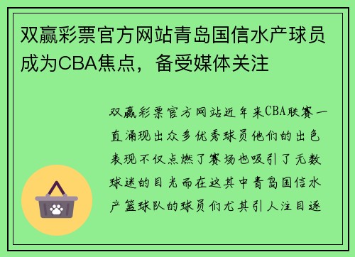 双赢彩票官方网站青岛国信水产球员成为CBA焦点，备受媒体关注