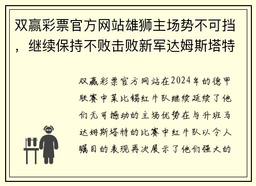 双赢彩票官方网站雄狮主场势不可挡，继续保持不败击败新军达姆斯塔特