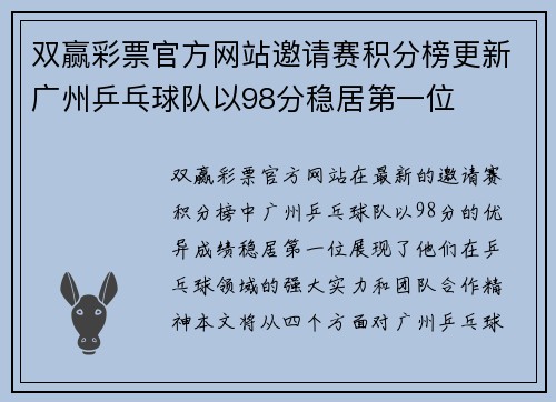 双赢彩票官方网站邀请赛积分榜更新广州乒乓球队以98分稳居第一位