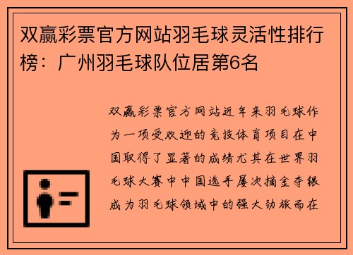 双赢彩票官方网站羽毛球灵活性排行榜：广州羽毛球队位居第6名