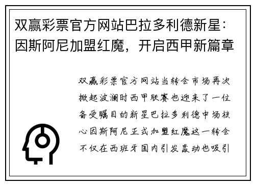 双赢彩票官方网站巴拉多利德新星：因斯阿尼加盟红魔，开启西甲新篇章