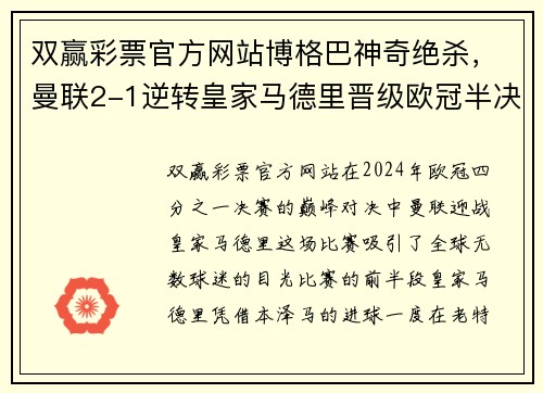 双赢彩票官方网站博格巴神奇绝杀，曼联2-1逆转皇家马德里晋级欧冠半决赛！
