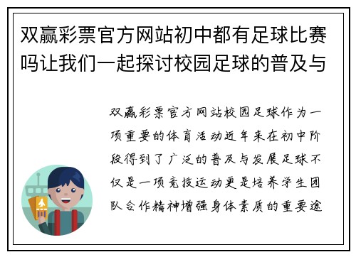双赢彩票官方网站初中都有足球比赛吗让我们一起探讨校园足球的普及与发展