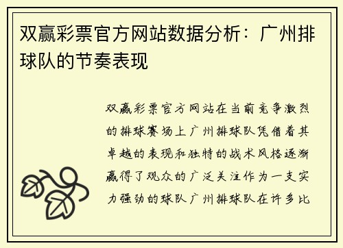 双赢彩票官方网站数据分析：广州排球队的节奏表现