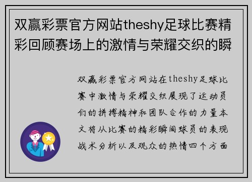 双赢彩票官方网站theshy足球比赛精彩回顾赛场上的激情与荣耀交织的瞬间