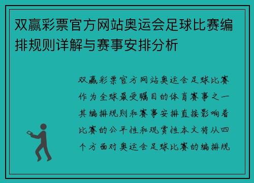 双赢彩票官方网站奥运会足球比赛编排规则详解与赛事安排分析