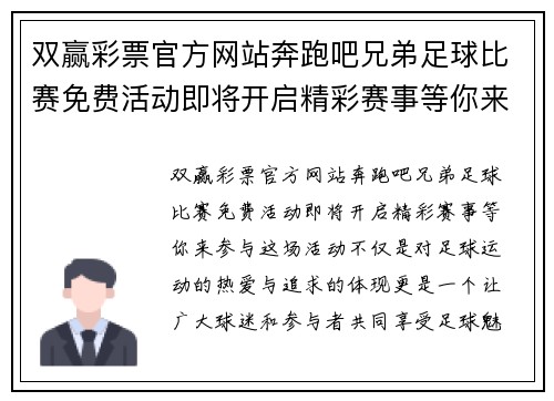 双赢彩票官方网站奔跑吧兄弟足球比赛免费活动即将开启精彩赛事等你来参与