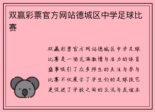 双赢彩票官方网站德城区中学足球比赛