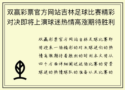 双赢彩票官方网站吉林足球比赛精彩对决即将上演球迷热情高涨期待胜利时刻