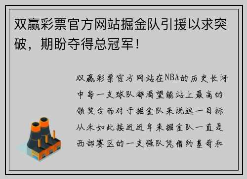 双赢彩票官方网站掘金队引援以求突破，期盼夺得总冠军！