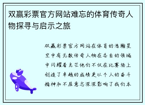 双赢彩票官方网站难忘的体育传奇人物探寻与启示之旅