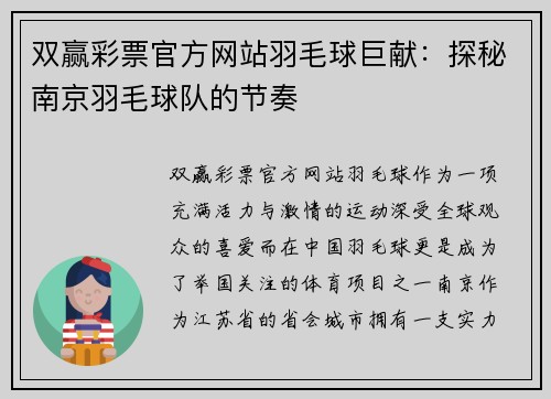 双赢彩票官方网站羽毛球巨献：探秘南京羽毛球队的节奏