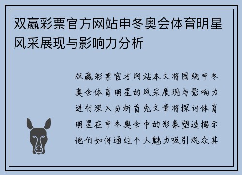 双赢彩票官方网站申冬奥会体育明星风采展现与影响力分析