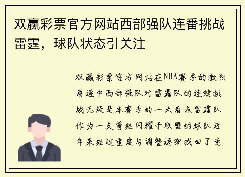 双赢彩票官方网站西部强队连番挑战雷霆，球队状态引关注
