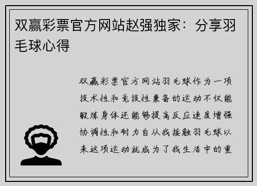 双赢彩票官方网站赵强独家：分享羽毛球心得