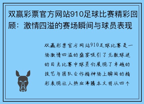 双赢彩票官方网站910足球比赛精彩回顾：激情四溢的赛场瞬间与球员表现分析