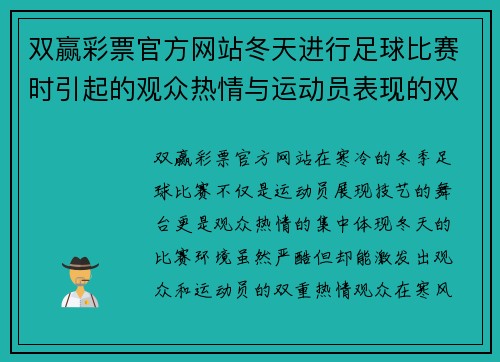 双赢彩票官方网站冬天进行足球比赛时引起的观众热情与运动员表现的双重提升