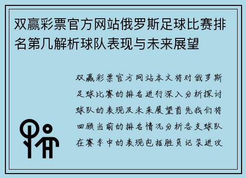 双赢彩票官方网站俄罗斯足球比赛排名第几解析球队表现与未来展望