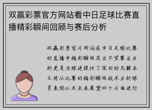 双赢彩票官方网站看中日足球比赛直播精彩瞬间回顾与赛后分析