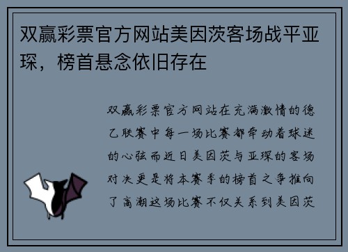 双赢彩票官方网站美因茨客场战平亚琛，榜首悬念依旧存在