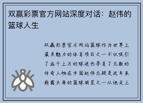 双赢彩票官方网站深度对话：赵伟的篮球人生