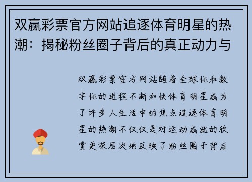 双赢彩票官方网站追逐体育明星的热潮：揭秘粉丝圈子背后的真正动力与影响