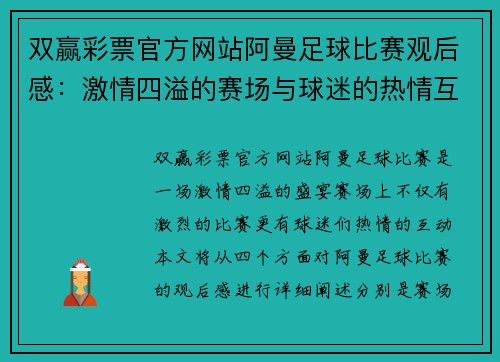 双赢彩票官方网站阿曼足球比赛观后感：激情四溢的赛场与球迷的热情互动