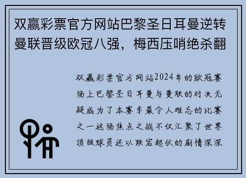 双赢彩票官方网站巴黎圣日耳曼逆转曼联晋级欧冠八强，梅西压哨绝杀翻盘助球队晋级