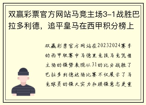 双赢彩票官方网站马竞主场3-1战胜巴拉多利德，追平皇马在西甲积分榜上的领先优势