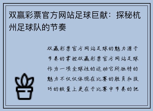 双赢彩票官方网站足球巨献：探秘杭州足球队的节奏