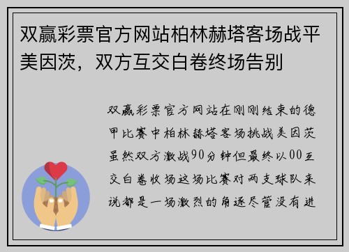 双赢彩票官方网站柏林赫塔客场战平美因茨，双方互交白卷终场告别