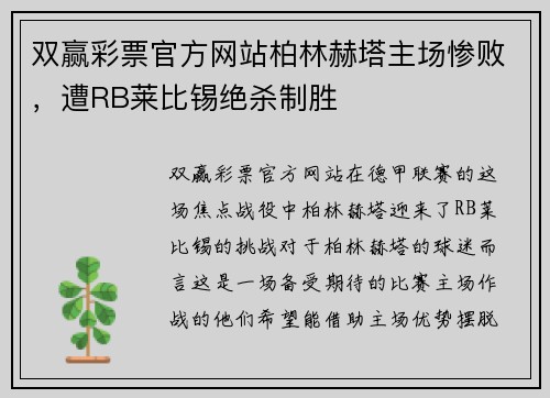 双赢彩票官方网站柏林赫塔主场惨败，遭RB莱比锡绝杀制胜
