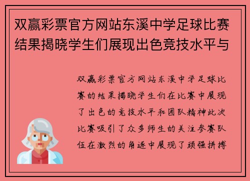 双赢彩票官方网站东溪中学足球比赛结果揭晓学生们展现出色竞技水平与团队精神