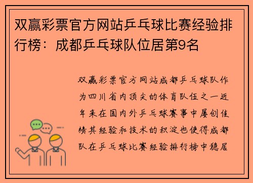 双赢彩票官方网站乒乓球比赛经验排行榜：成都乒乓球队位居第9名