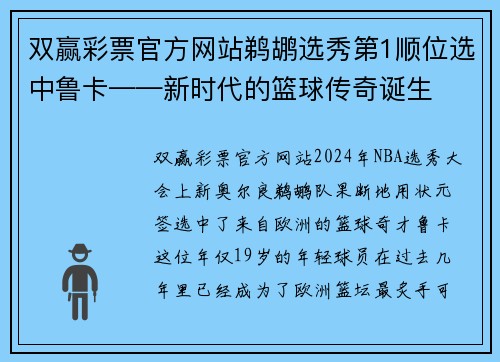 双赢彩票官方网站鹈鹕选秀第1顺位选中鲁卡——新时代的篮球传奇诞生